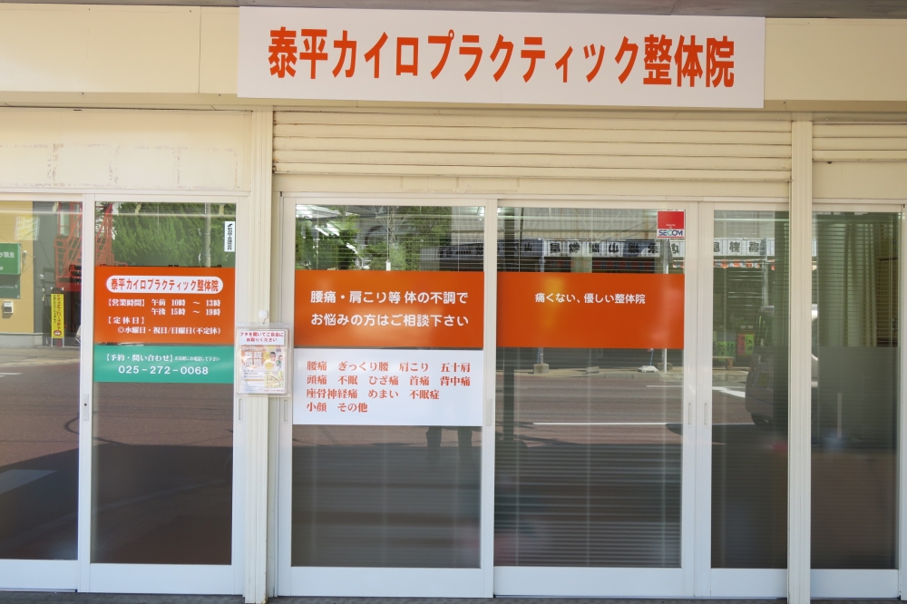 泰平カイロプラクティック整体院