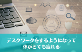 デスクワークをするようになって体がとても疲れる