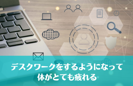 デスクワークをするようになって体がとても疲れる