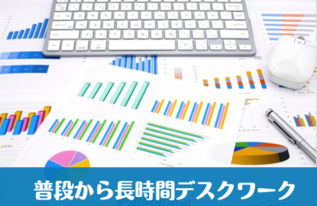 普段から長時間デスクワーク