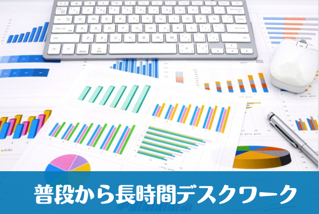 普段から長時間デスクワーク