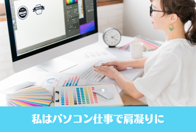 私はパソコン仕事で肩凝りに