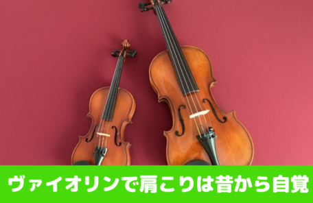 ヴァイオリンで肩こりは昔から自覚