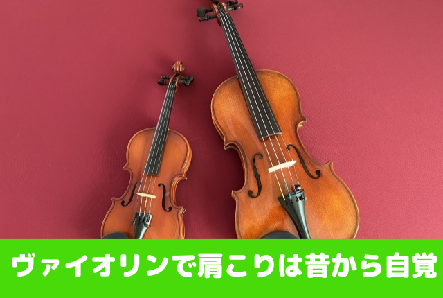 ヴァイオリンで肩こりは昔から自覚