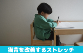 猫背を改善するストレッチ