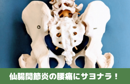 仙腸関節炎の腰痛にサヨナラ！
