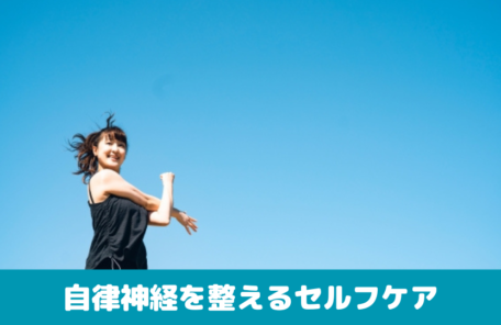 自律神経を整えるセルフケア