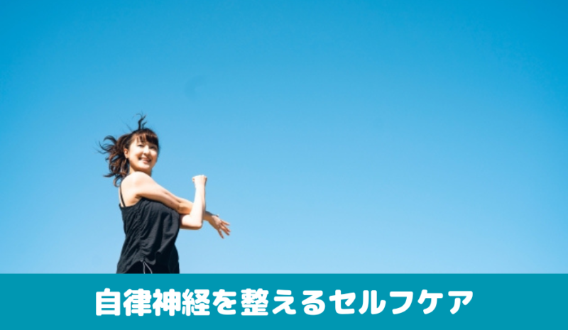 自律神経を整えるセルフケア