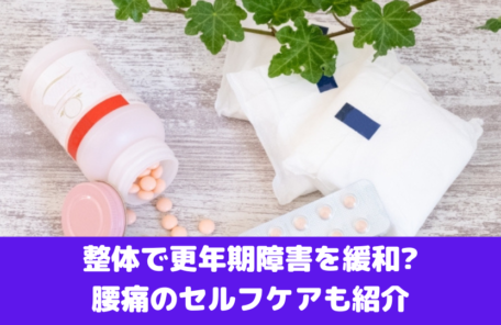 整体で更年期障害を緩和?腰痛のセルフケアも紹介