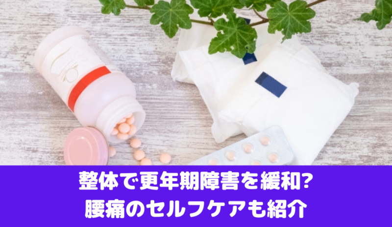 整体で更年期障害を緩和?腰痛のセルフケアも紹介