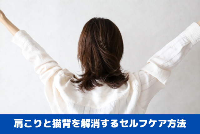 肩こりと猫背を解消するセルフケア方法