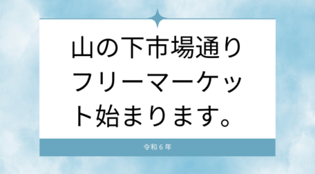 山の下市場通り　フリーマーケット始まります。
