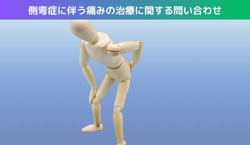 側弯症に伴う痛みの治療に関する問い合わせ