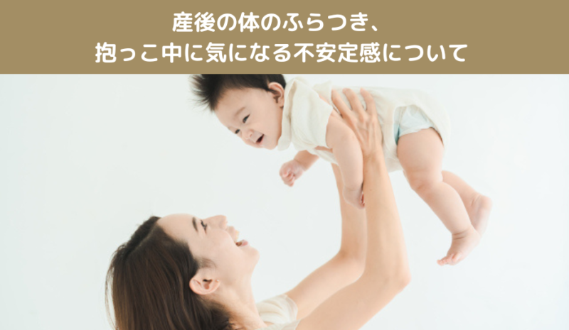産後の体のふらつき、抱っこ中に気になる不安定感について