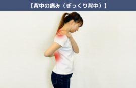 【背中の痛み（ぎっくり背中）】