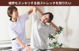 視界もスッキリする首ストレッチを知りたい