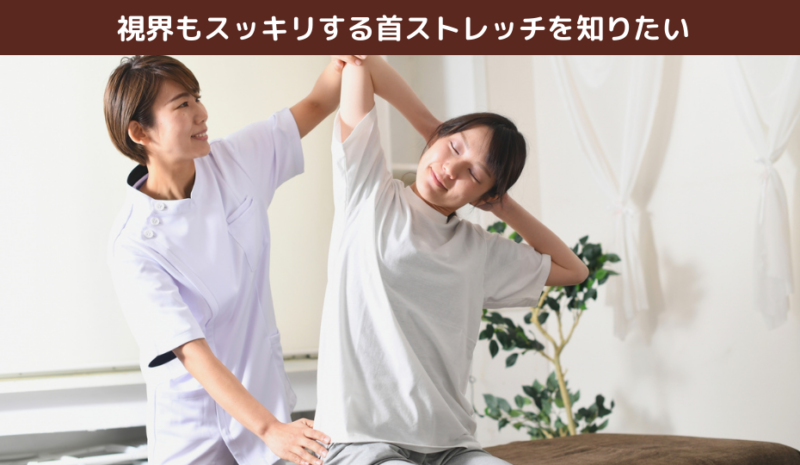 視界もスッキリする首ストレッチを知りたい