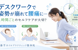 デスクワークで姿勢が崩れて腰痛に…1時間ごとのセルフケアが大切？
