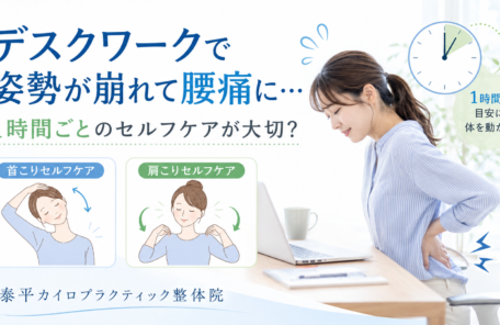 デスクワークで姿勢が崩れて腰痛に…1時間ごとのセルフケアが大切？