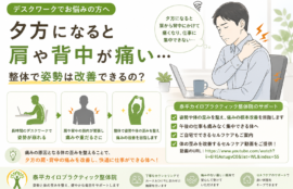 デスクワークで夕方に肩や背中が痛い…整体で姿勢と痛みは改善できる？